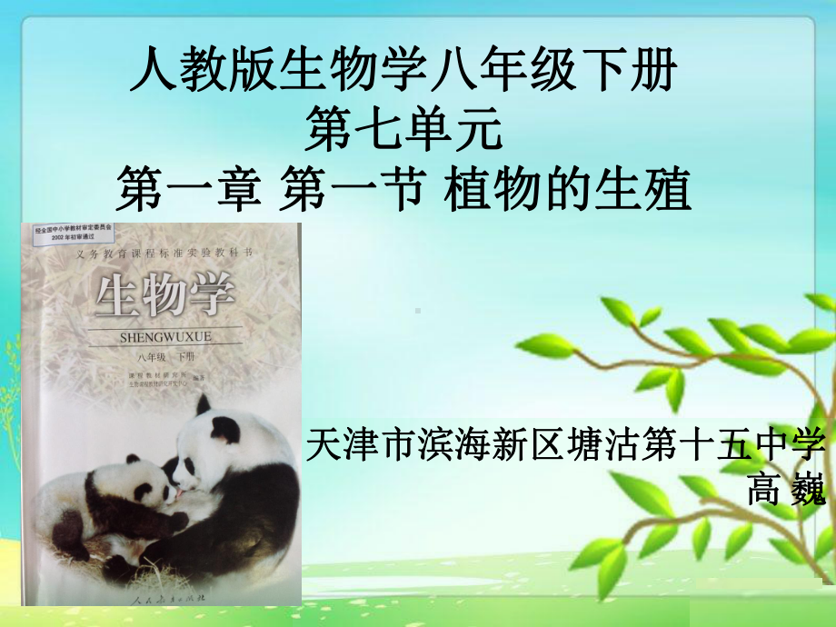 植物的生殖说课初中生物课件.ppt_第1页