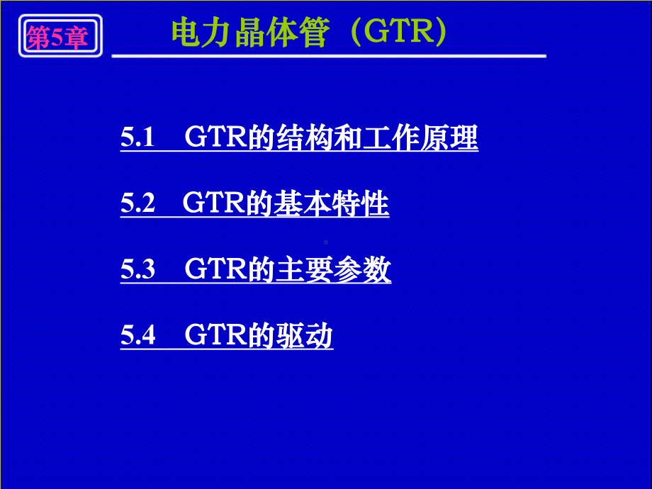 第5章-电力晶体管GTR课件.ppt_第1页