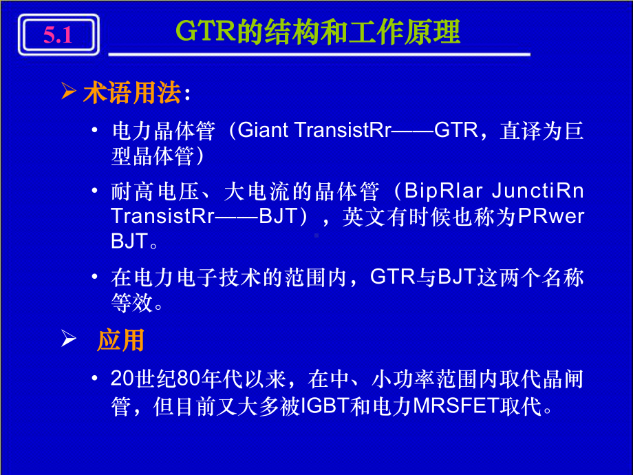 第5章-电力晶体管GTR课件.ppt_第2页