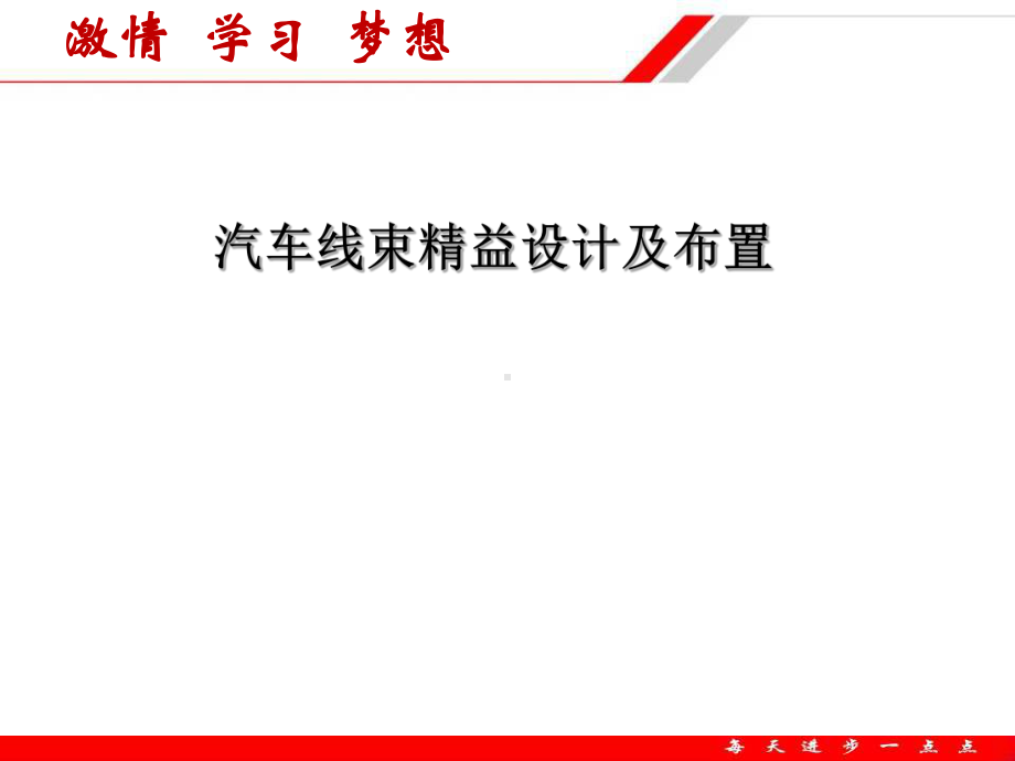 汽车线束设计及布置基础xbl课件.ppt_第1页