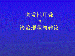 突发性耳聋诊治现状与建议课件.ppt