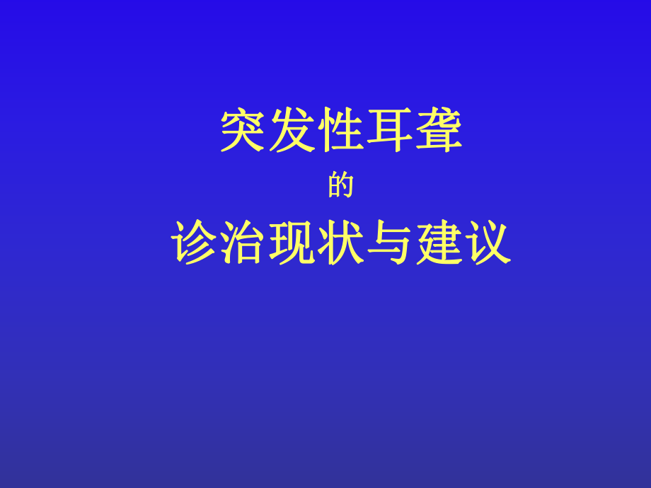 突发性耳聋诊治现状与建议课件.ppt_第1页