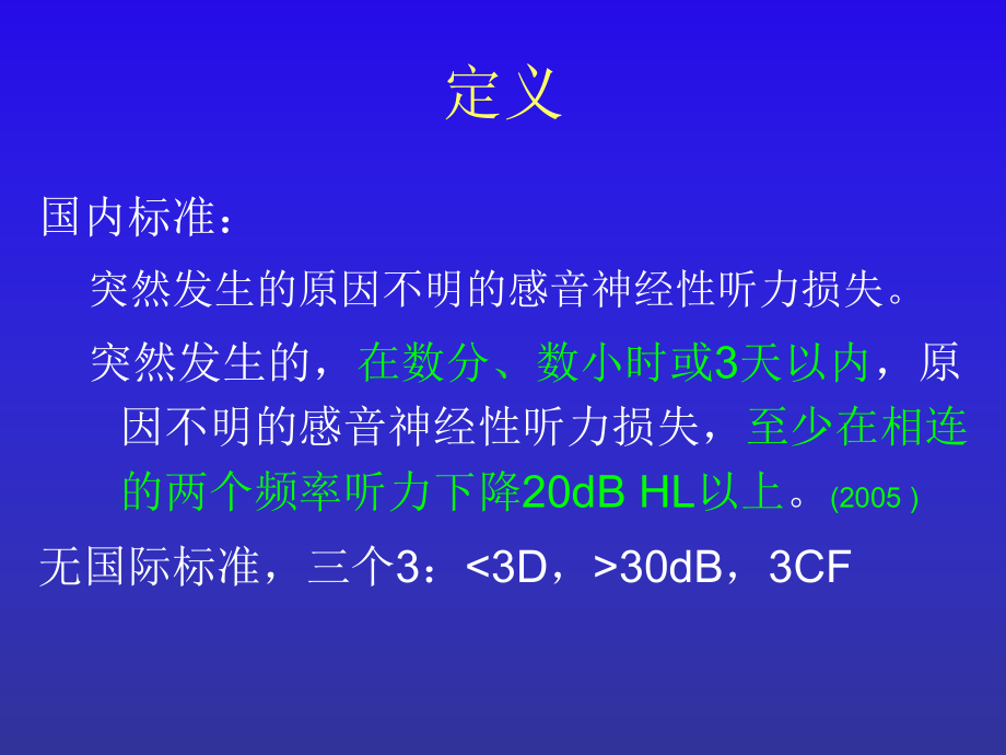 突发性耳聋诊治现状与建议课件.ppt_第3页