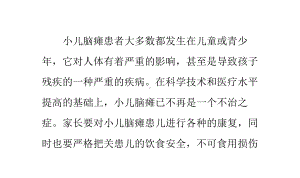 脑瘫患者不可食用损伤大脑对脑部发育有碍的食物课件.pptx