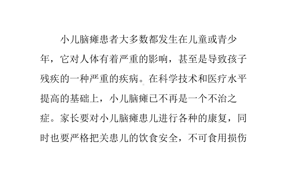 脑瘫患者不可食用损伤大脑对脑部发育有碍的食物课件.pptx_第1页