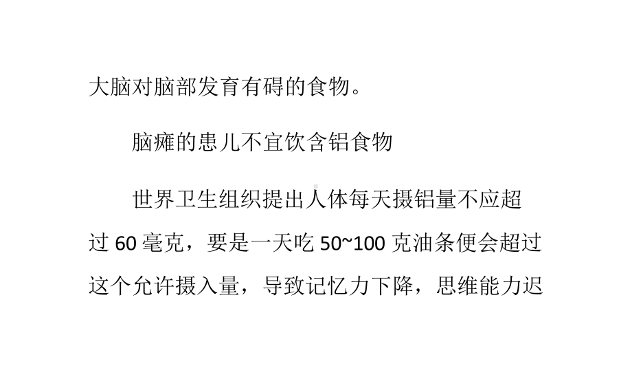 脑瘫患者不可食用损伤大脑对脑部发育有碍的食物课件.pptx_第2页