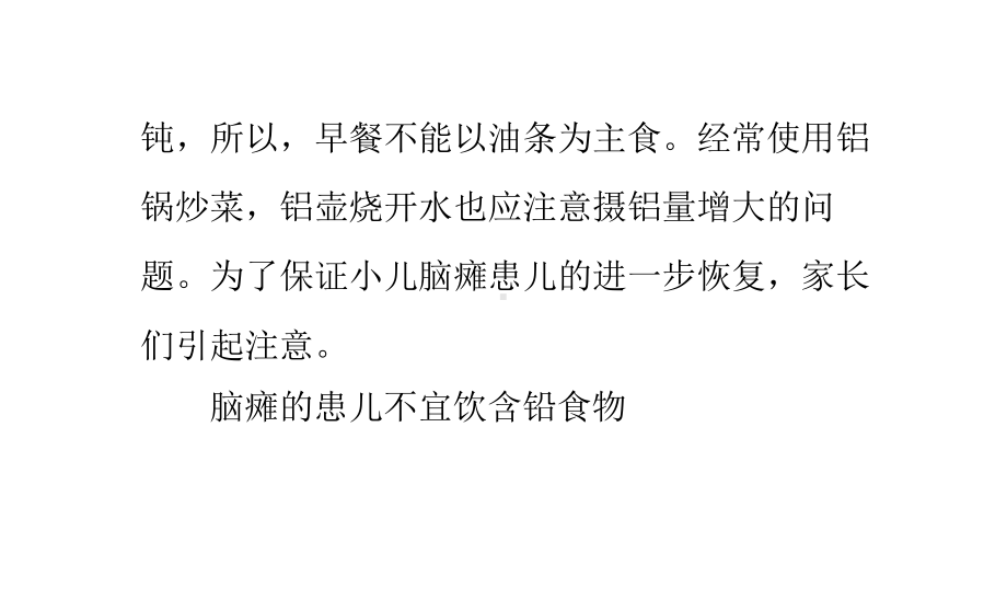 脑瘫患者不可食用损伤大脑对脑部发育有碍的食物课件.pptx_第3页