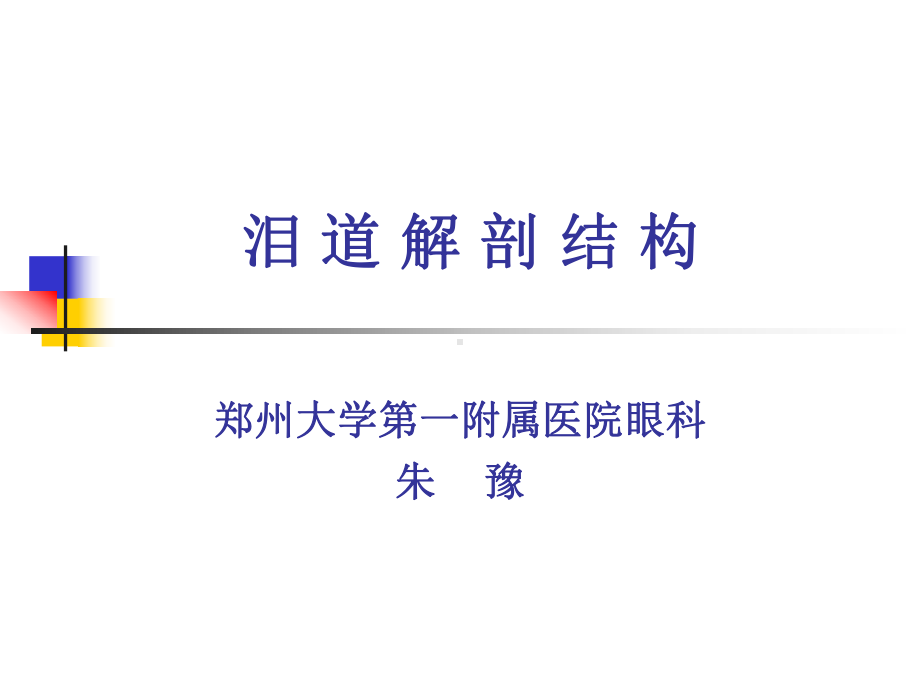 泪道解剖分析课件.ppt_第1页