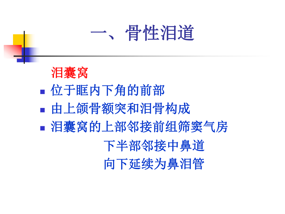 泪道解剖分析课件.ppt_第3页