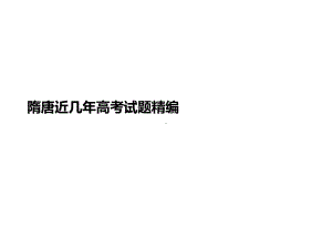 隋唐近几年讲义高考试题精编课件.ppt