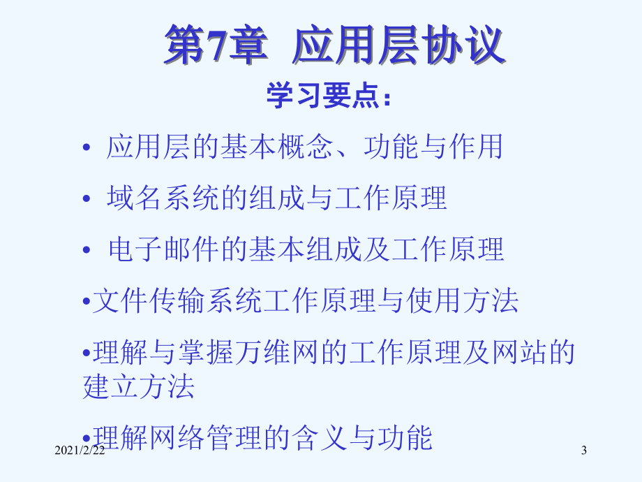 第九章应用层协议课件.ppt_第3页