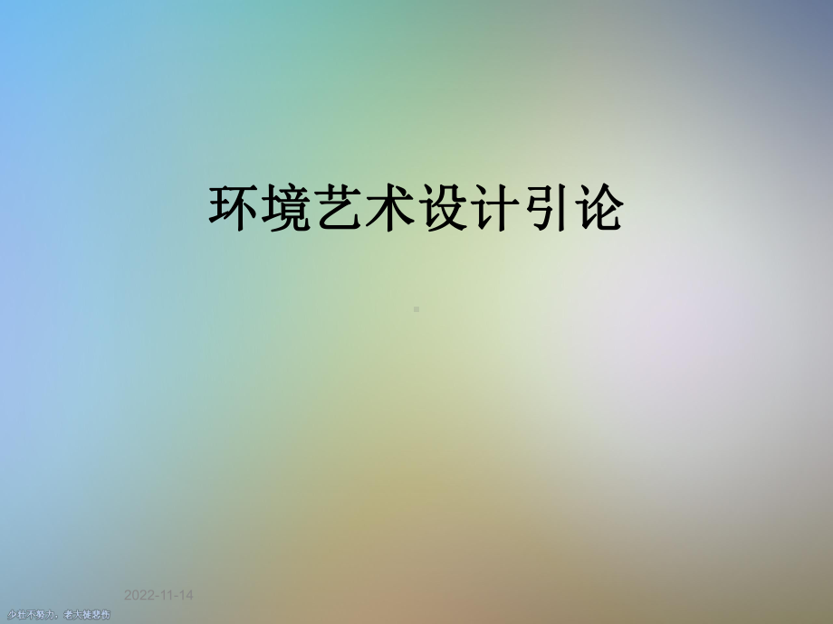 环境艺术设计引论课件.ppt_第1页