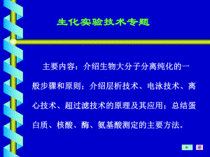 生化实验技术专题课件.ppt