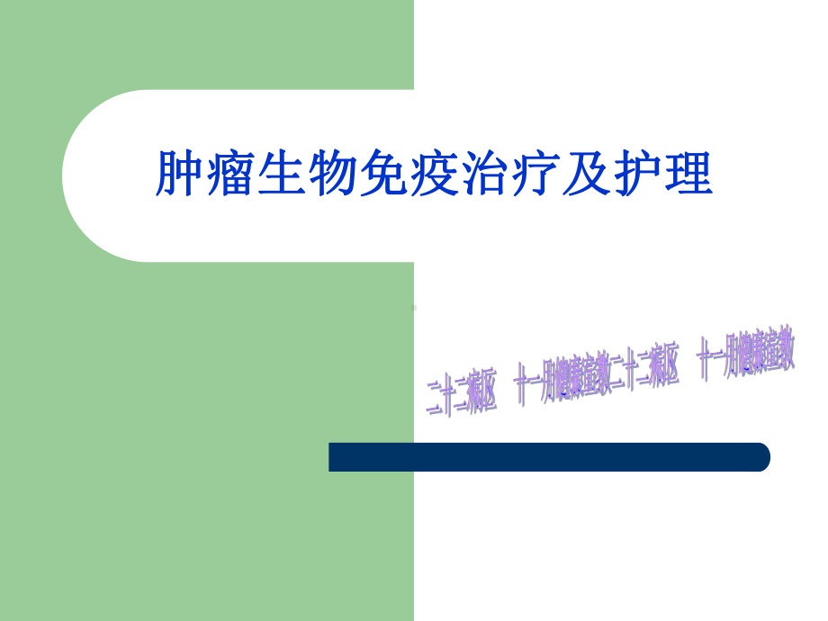 肿瘤生物免疫治疗及护理-课件.ppt_第1页