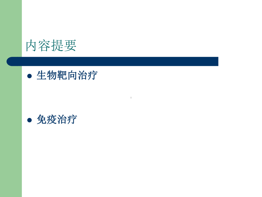 肿瘤生物免疫治疗及护理-课件.ppt_第2页