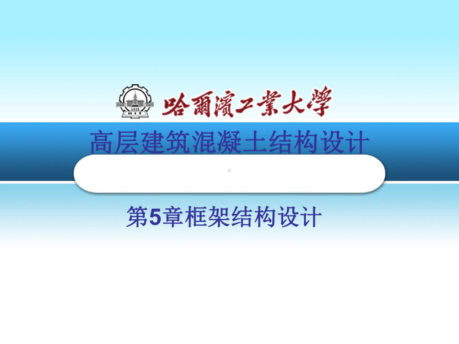 高层建筑混凝土结构设计概述(-91张)课件.ppt_第1页