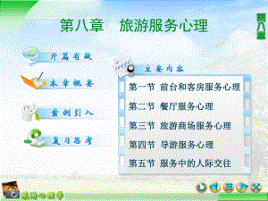 第八章-旅游服务心理课件.ppt