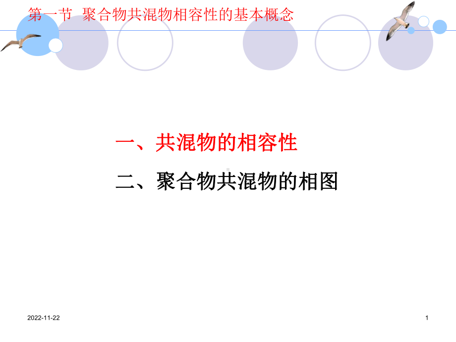 聚合物共混物相容性课件.ppt_第1页