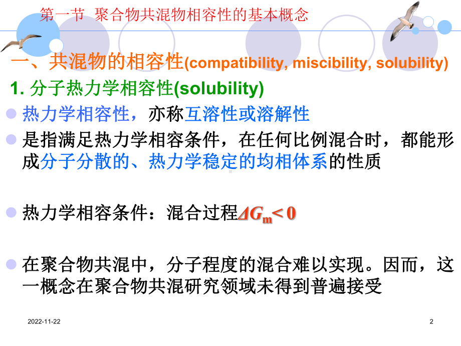 聚合物共混物相容性课件.ppt_第2页