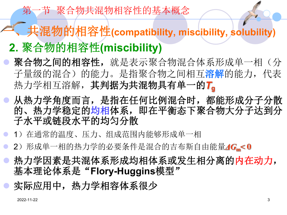 聚合物共混物相容性课件.ppt_第3页