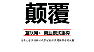 颠覆商业模式课件.ppt