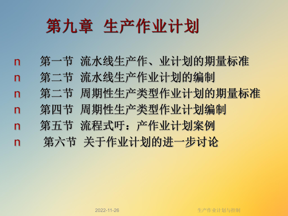 生产作业计划与控制课件.ppt_第2页