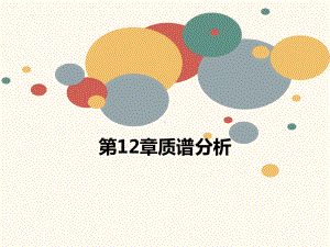 第12章质谱分析课件.ppt