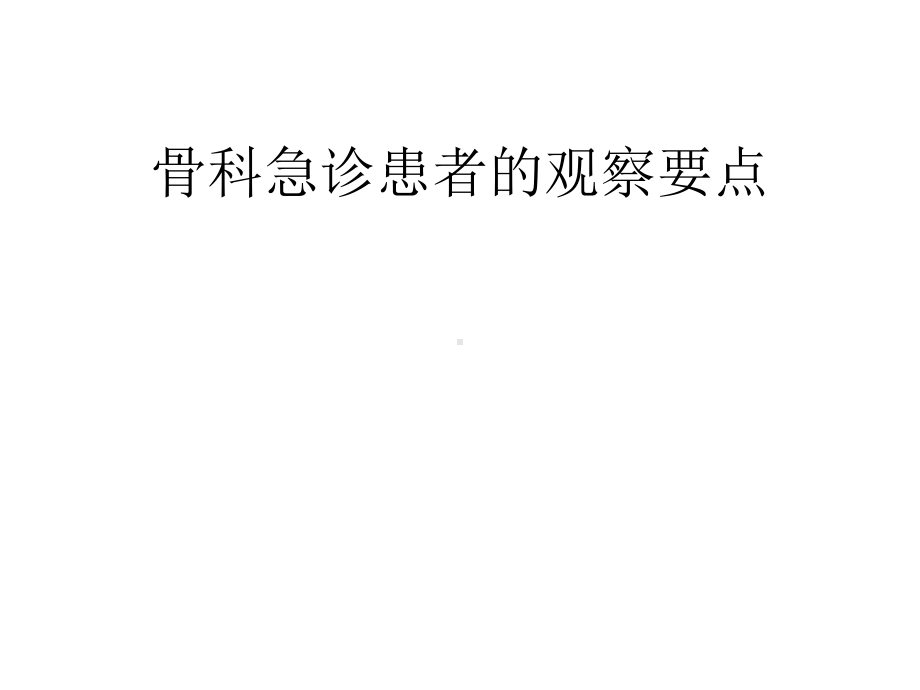 骨科急诊患者的观察要点课件.ppt_第1页