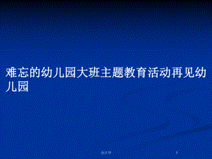 难忘的幼儿园大班主题教育活动再见幼儿园教案课件.pptx