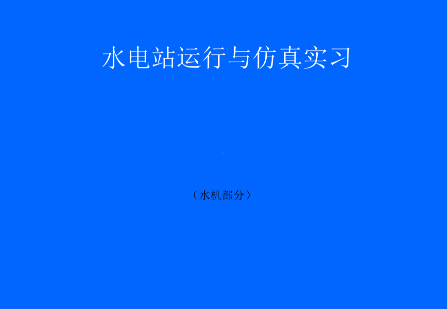 水电站运行与仿真实习教材(上传稿)课件.ppt_第1页