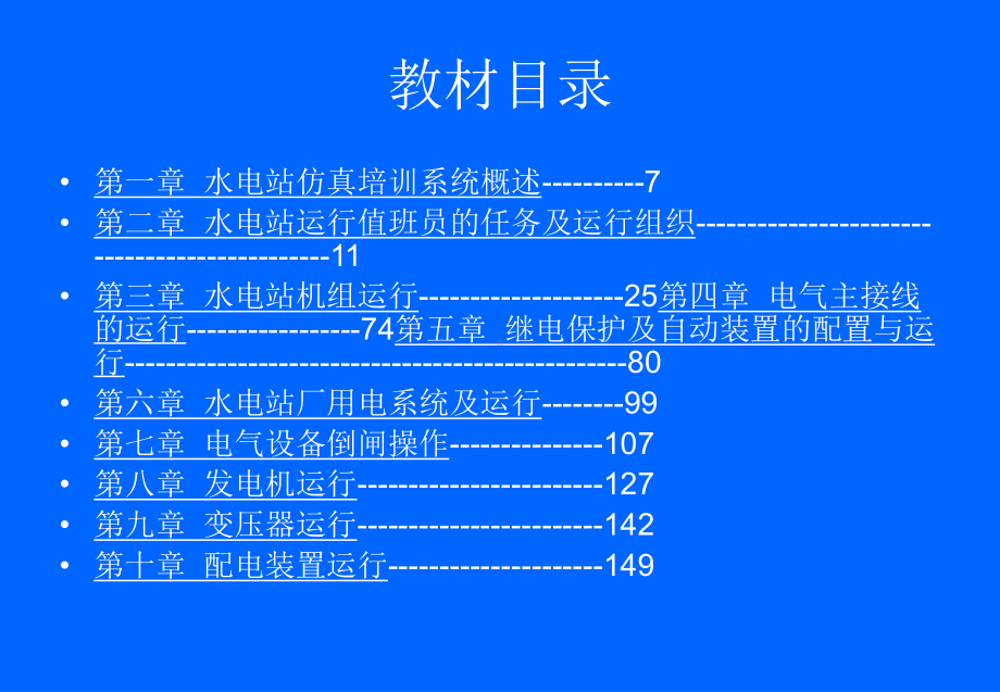 水电站运行与仿真实习教材(上传稿)课件.ppt_第3页