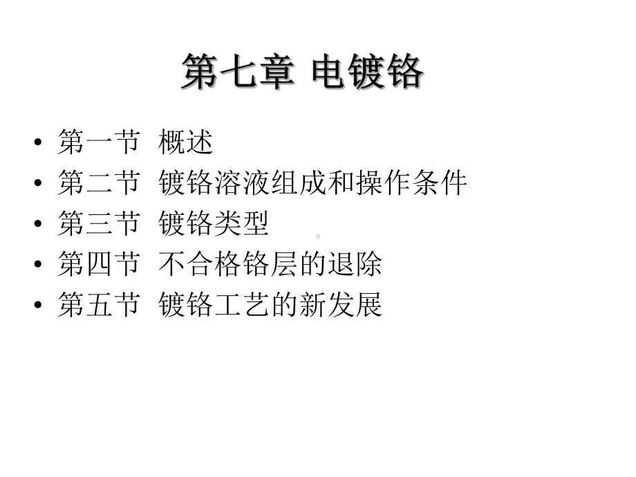 第7章-电镀铬(完整版本)课件.ppt_第1页