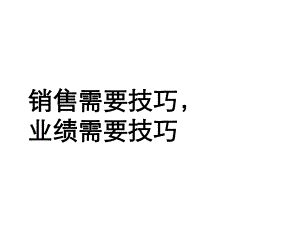 销售管理及技巧业绩管理知识分析(-59张)课件.ppt