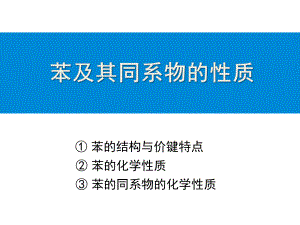 苯和同系物的化学性质课件.ppt