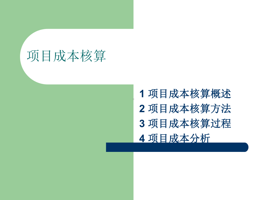 项目成本核算的方法与过程(-22张)课件.ppt_第1页