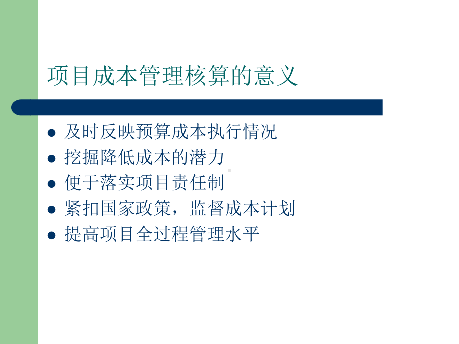 项目成本核算的方法与过程(-22张)课件.ppt_第3页