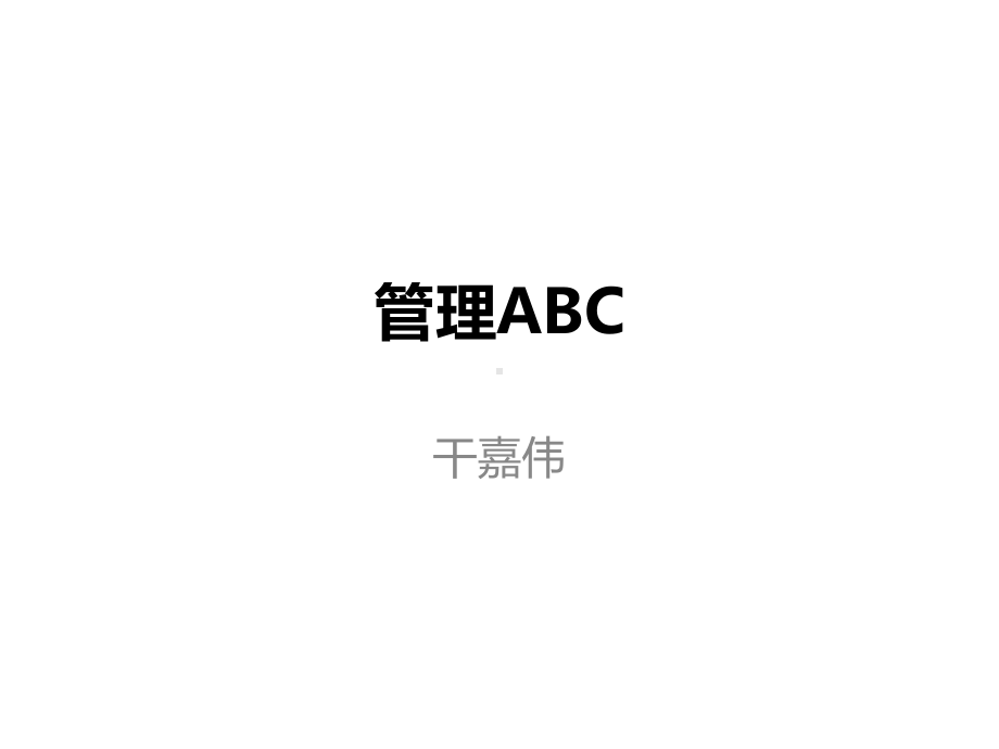 管理ABC课件.pptx_第1页