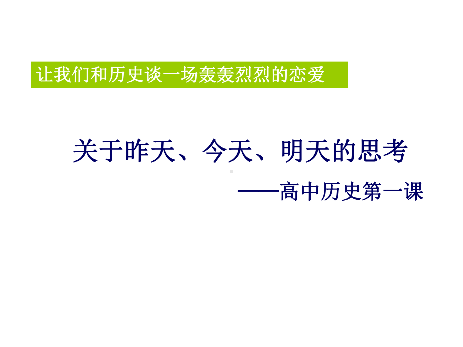 高中历史导言课课件.ppt_第1页