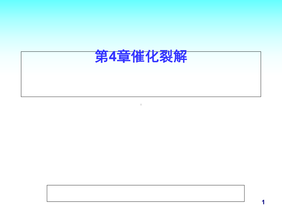 现代石油加工技术-催化裂解(-54张)课件.ppt_第1页