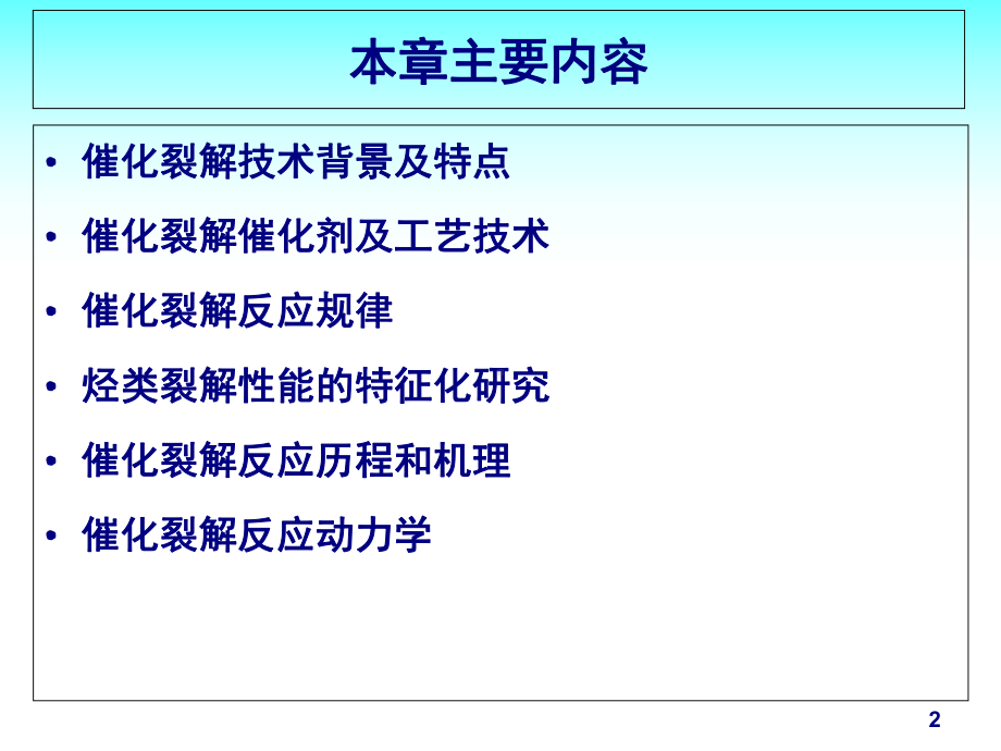 现代石油加工技术-催化裂解(-54张)课件.ppt_第2页