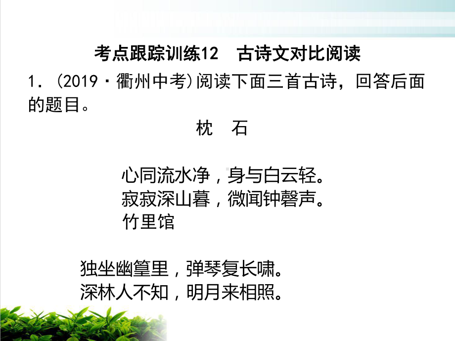 考点跟踪训练12-古诗文对比阅读中考语文复习课件-(共52张).pptx_第1页