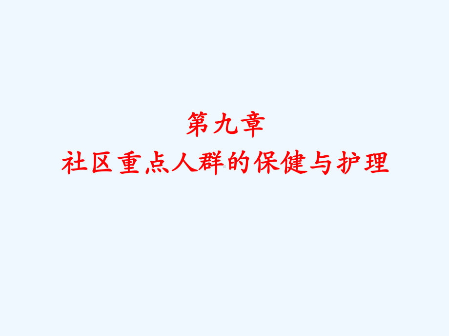 第九章社区重点人群保健与护理课件.pptx_第1页