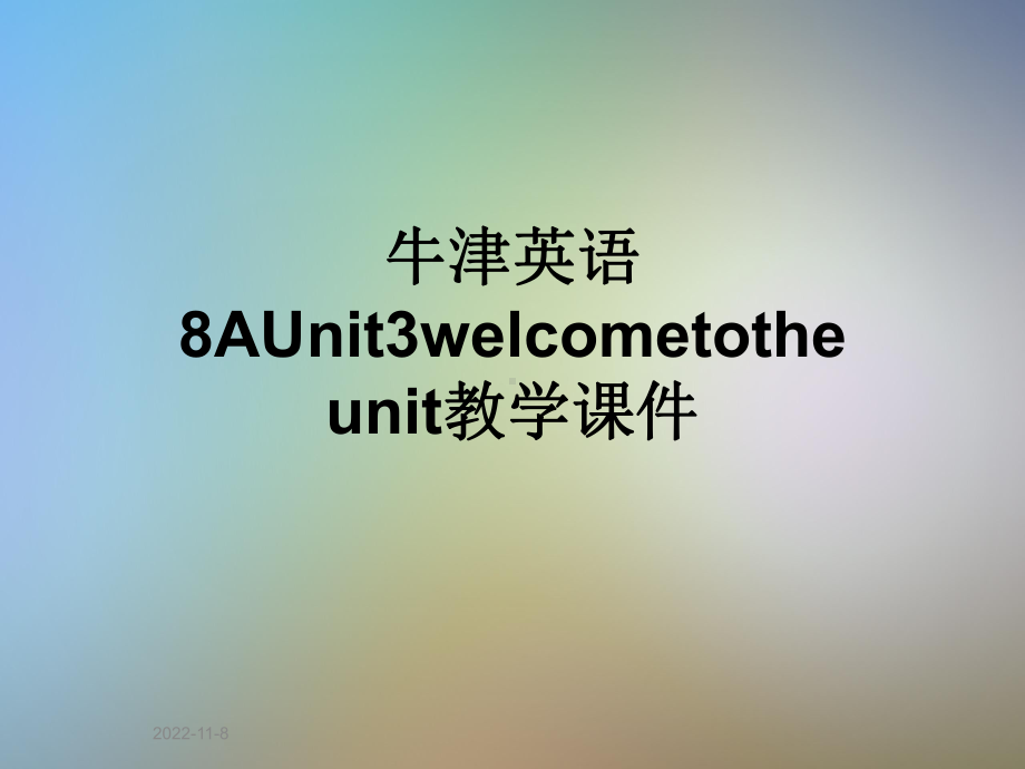 牛津英语8AUnit3welcometotheunit教学课件.ppt--（课件中不含音视频）_第1页