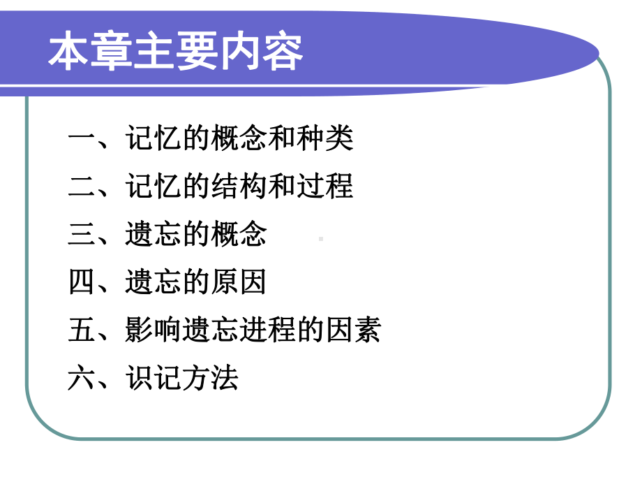 第七章-记忆与遗忘课件.ppt_第2页