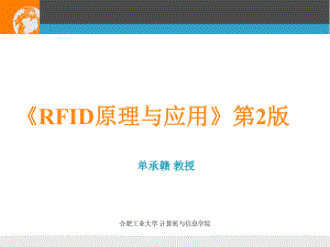 第5章-RFID系统数据传输的安全性课件.ppt