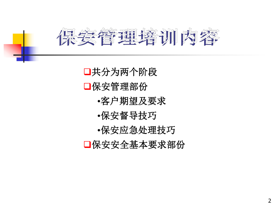 物业保安应急处理培训讲解课件.pptx_第2页