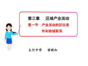 湘教版高中地理必修二第三章第一节《产业活动的区位条件和地域联系》课件(共28张).ppt