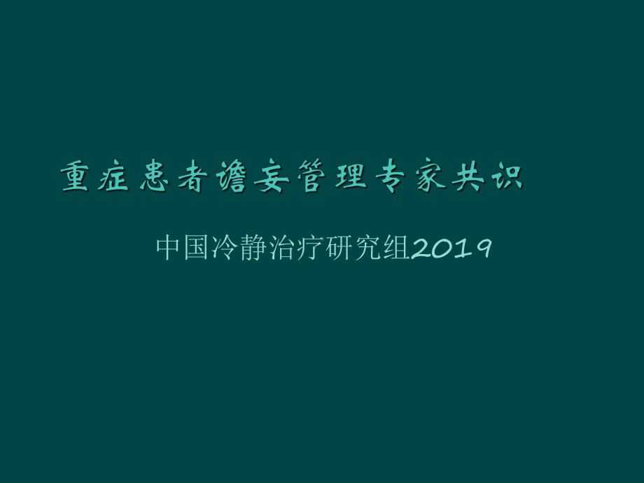 重症患者谵妄管理专家共识新版本课件.ppt_第1页