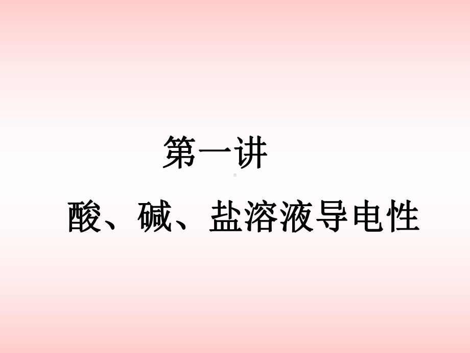 酸碱盐的导电性课件.ppt_第1页