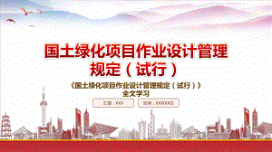 2022《国土绿化项目作业设计管理规定（试行）》重点内容学习PPT课件（带内容）.pptx